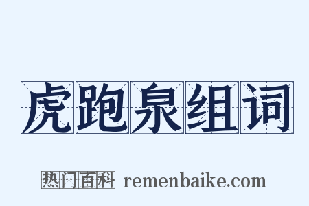 虎跑泉组词是什么意思的图片